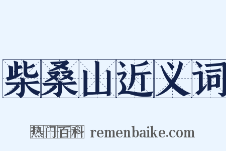 柴桑山近义词是什么意思的图片